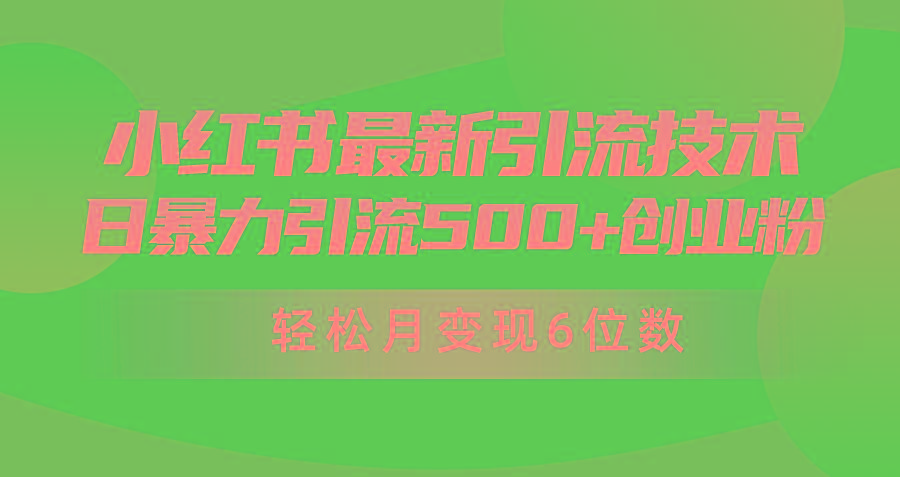 (9871期)日引500+月变现六位数24年最新小红书暴力引流兼职粉教程互联网行业-互联网创业-创业网-知识创造价值 新生无限可能网创星球