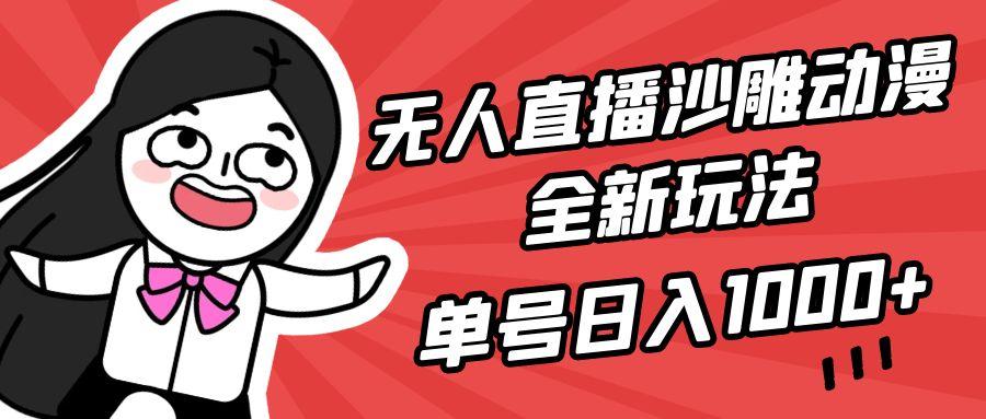 (9521期)无人直播沙雕动漫全新玩法，单号日入1000+，小白可做，详细教程互联网行业-互联网创业-创业网-知识创造价值 新生无限可能网创星球