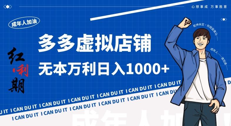 拼多多超神玩法！虚拟店铺无本入局日收1000+，不需要发货，不需要售后【揭秘】互联网行业-互联网创业-创业网-知识创造价值 新生无限可能网创星球