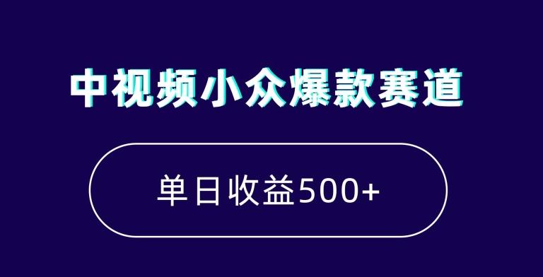中视频小众爆款赛道，7天涨粉5万+，小白也能无脑操作，轻松月入上万【揭秘】互联网行业-互联网创业-创业网-知识创造价值 新生无限可能网创星球