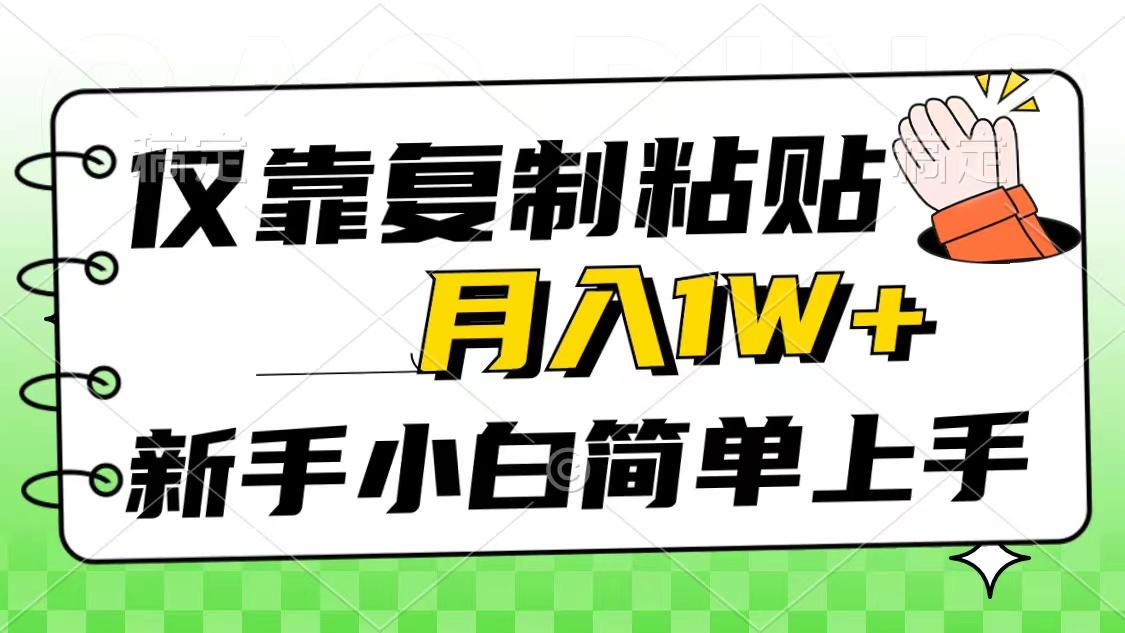 仅靠复制粘贴，被动收益，轻松月入1w+，新手小白秒上手，互联网风口项目互联网行业-互联网创业-创业网-知识创造价值 新生无限可能网创星球