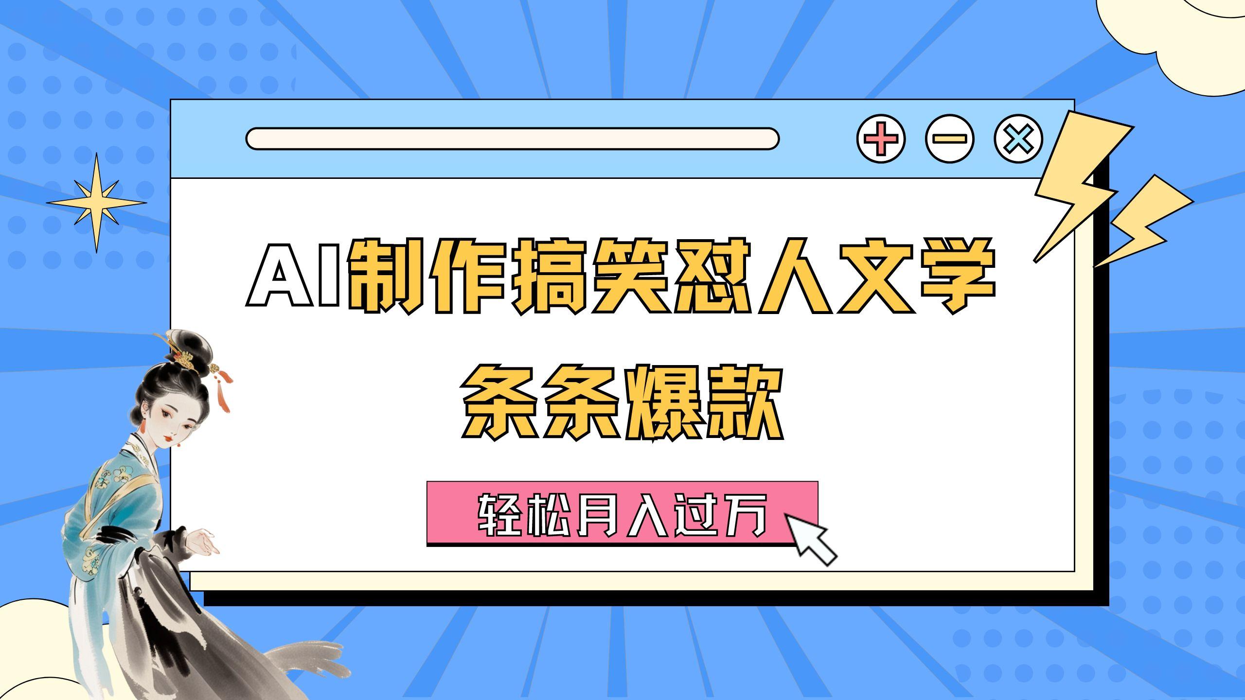 AI制作搞笑怼人文学 条条爆款 轻松月入过万-详细教程互联网行业-互联网创业-创业网-知识创造价值 新生无限可能网创星球