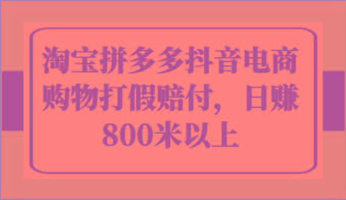 淘宝拼多多抖音电商购物打假赔付，日赚800米以上互联网行业-互联网创业-创业网-知识创造价值 新生无限可能网创星球