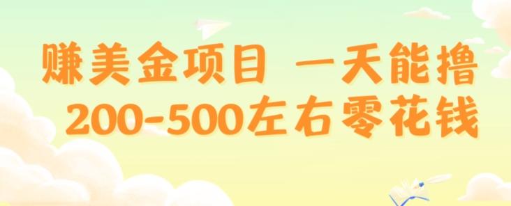 赚美金项目一天能撸200-500左右零花钱，无任何限制，人人都可做，简单快捷，可批量复制互联网行业-互联网创业-创业网-知识创造价值 新生无限可能网创星球