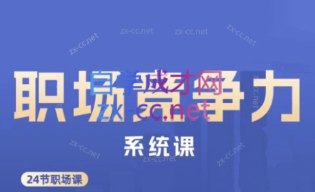 娥姐·职场竞争力系统课互联网行业-互联网创业-创业网-知识创造价值 新生无限可能网创星球