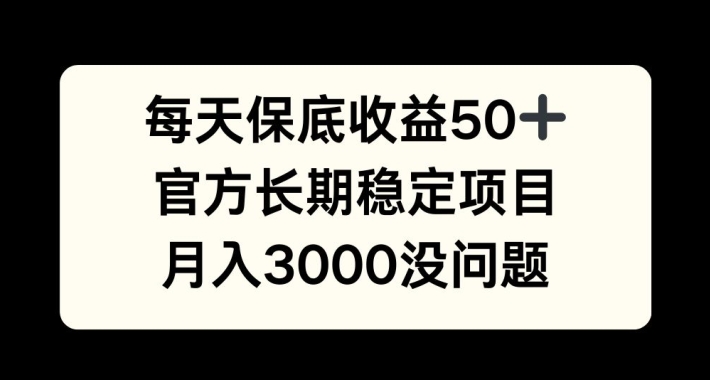 每天收益保底50+，官方长期稳定项目，月入3000没问题【揭秘】互联网行业-互联网创业-创业网-知识创造价值 新生无限可能网创星球