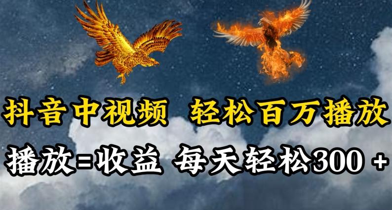 抖音中视频轻松百万播放，有播放就有收益，每天轻松两三张【揭秘】互联网行业-互联网创业-创业网-知识创造价值 新生无限可能网创星球