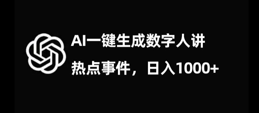流量密码，AI生成数字人讲热点事件，日入1000+【揭秘】互联网行业-互联网创业-创业网-知识创造价值 新生无限可能网创星球
