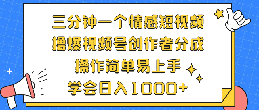 三分钟一个情感短视频，撸爆视频号创作者分成 操作简单易上手，学会…互联网行业-互联网创业-创业网-知识创造价值 新生无限可能网创星球