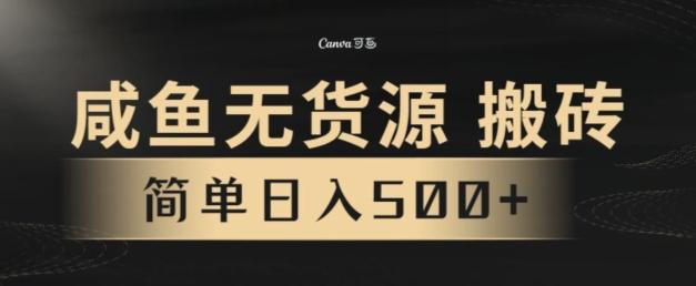 咸鱼无货源搬砖玩法，超火赛道，有手就行月入几万互联网行业-互联网创业-创业网-知识创造价值 新生无限可能网创星球