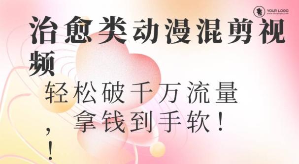 超火爆的动漫混剪视频，配上治愈系的8音乐，轻松破千万流量互联网行业-互联网创业-创业网-知识创造价值 新生无限可能网创星球