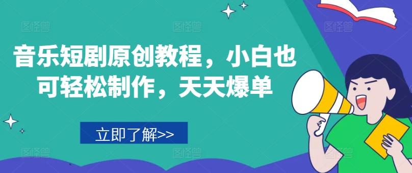 音乐短剧原创教程，小白也可轻松制作，天天爆单互联网行业-互联网创业-创业网-知识创造价值 新生无限可能网创星球