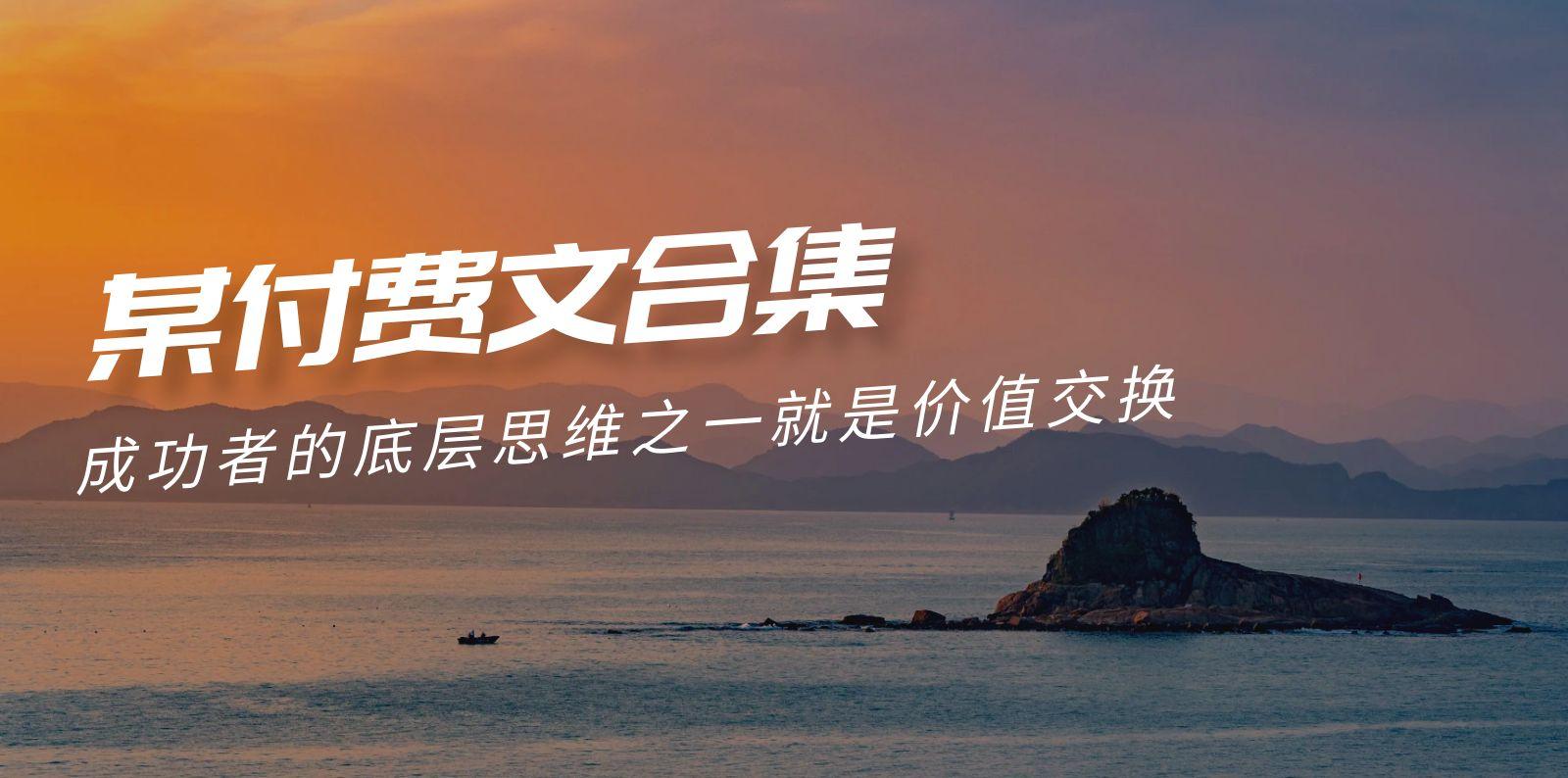 (9708期)赢在 8小时之外《付费文合集》成功者的底层思维之一 就是价值交换互联网行业-互联网创业-创业网-知识创造价值 新生无限可能网创星球