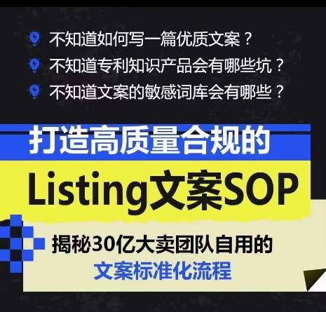 打造高质量合规的Listing文案SOP，掌握亚马逊文案工作的标准化互联网行业-互联网创业-创业网-知识创造价值 新生无限可能网创星球