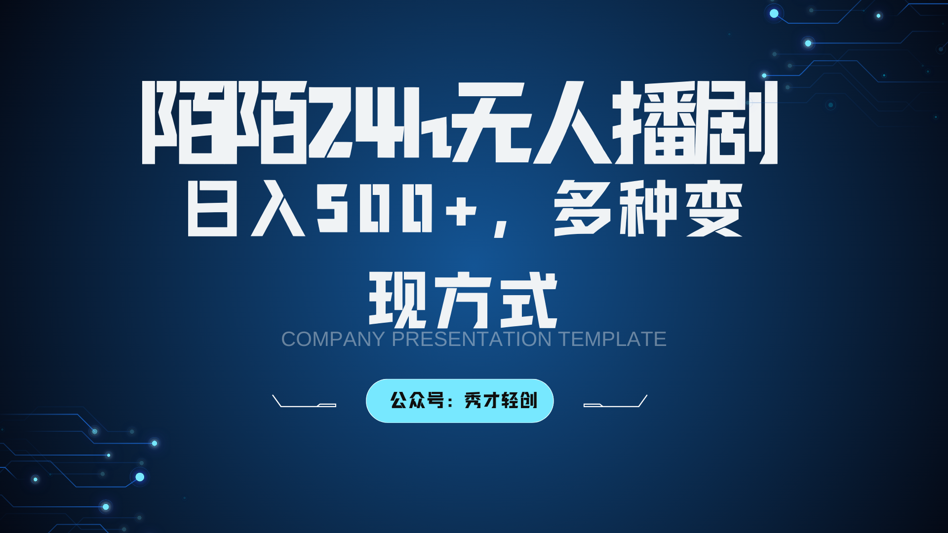 陌陌无人播剧3.0，日入500+，多种变现方式互联网行业-互联网创业-创业网-知识创造价值 新生无限可能网创星球