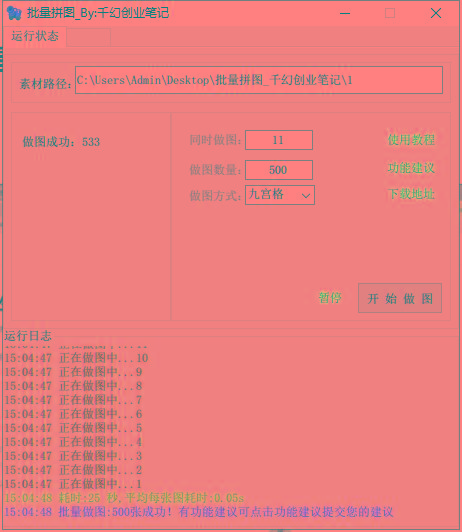图片[1]互联网行业-互联网创业-创业网-知识创造价值 新生无限可能(9263期)小红书图文矩阵批量做图工具!日做几十万张原创图,矩阵帮手互联网行业-互联网创业-创业网-知识创造价值 新生无限可能网创星球