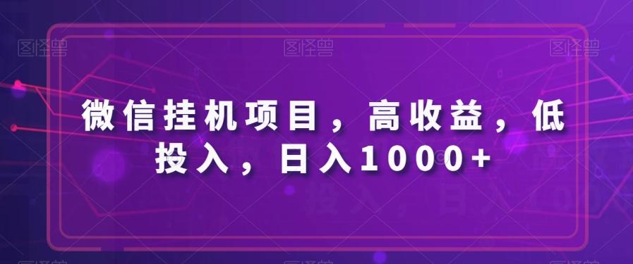 微信挂机项目，高收益，低投入，日入1000+互联网行业-互联网创业-创业网-知识创造价值 新生无限可能网创星球