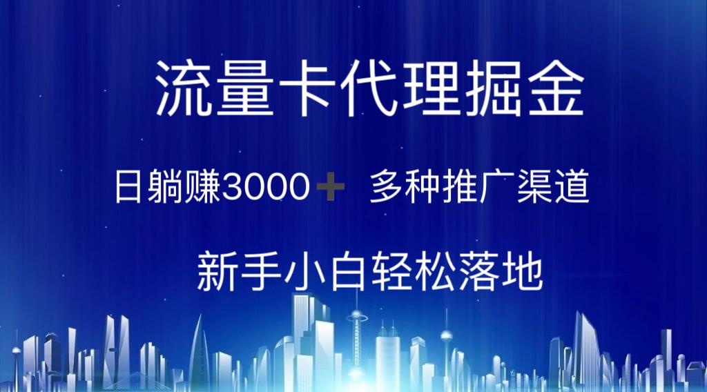 流量卡代理掘金 日躺赚3000+ 多种推广渠道 新手小白轻松落地互联网行业-互联网创业-创业网-知识创造价值 新生无限可能网创星球