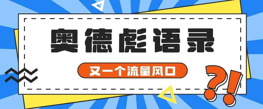 又一个流量风口玩法，利用软件操作奥德彪经典语录，9条作品猛涨5万粉。互联网行业-互联网创业-创业网-知识创造价值 新生无限可能网创星球