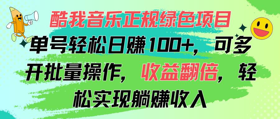 酷我音乐正规绿色项目，单号轻松日赚100+，可多开批量操作，收益翻倍，…互联网行业-互联网创业-创业网-知识创造价值 新生无限可能网创星球