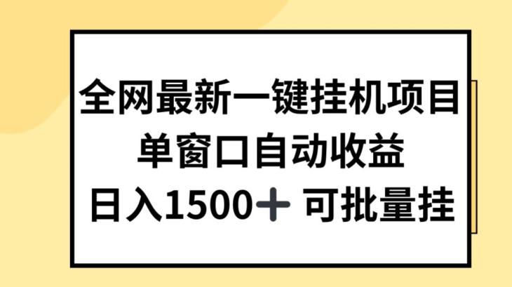 全网最新一键挂JI项目，自动收益，日入几张【揭秘】互联网行业-互联网创业-创业网-知识创造价值 新生无限可能网创星球