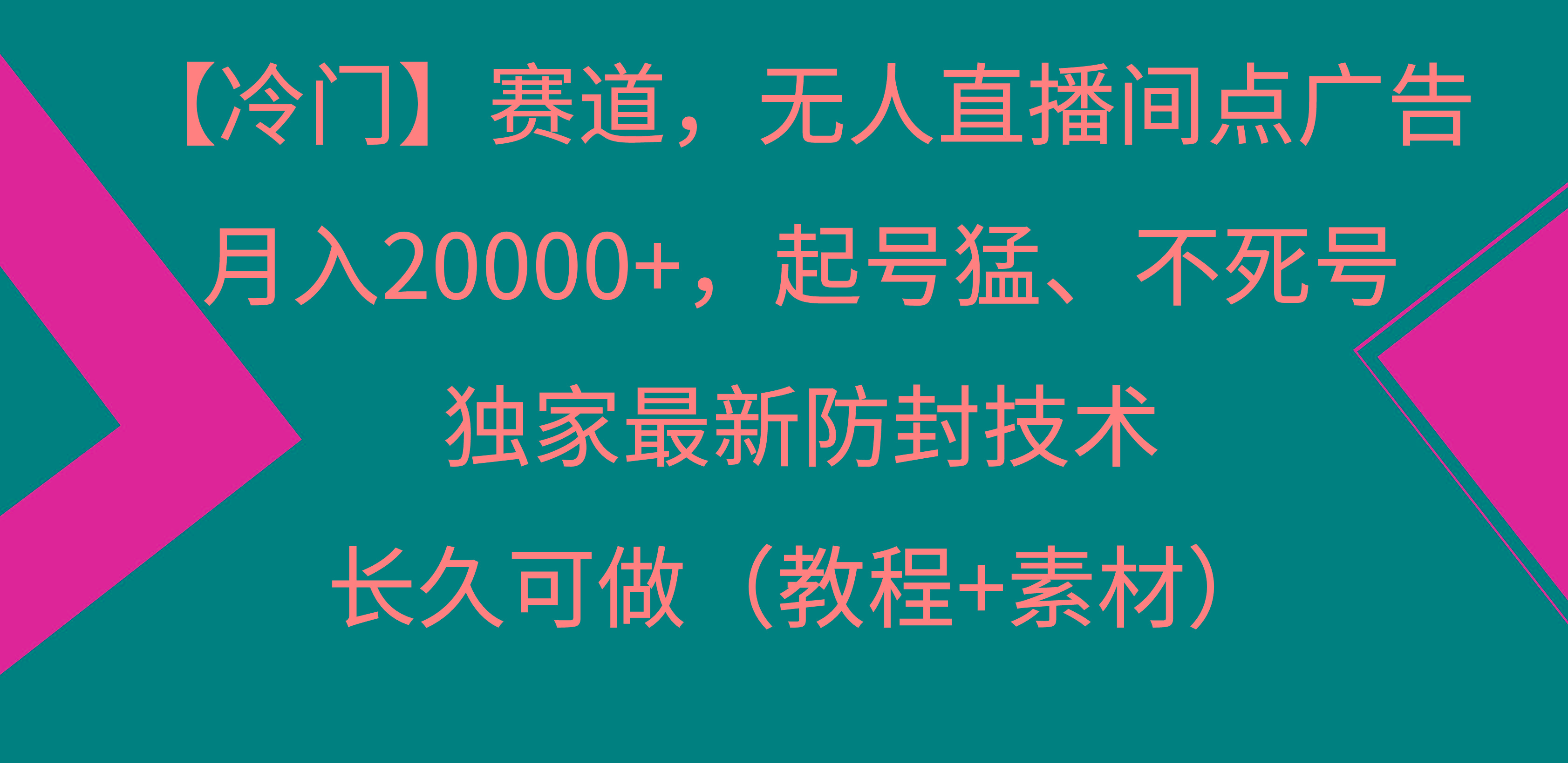 【冷门】赛道，无人直播间点广告，月入20000+，起号猛、不死号，独家最...互联网行业-互联网创业-创业网-知识创造价值 新生无限可能网创星球