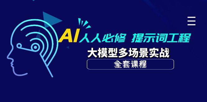 (10047期)AI 人人必修-提示词工程+大模型多场景实战(全套课程)互联网行业-互联网创业-创业网-知识创造价值 新生无限可能网创星球