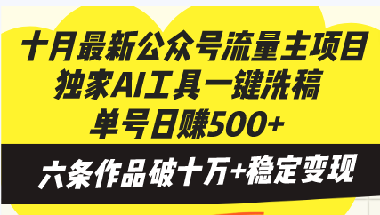 十月最新公众号流量主项目，独家AI工具一键洗稿单号日赚500+，六条作品…互联网行业-互联网创业-创业网-知识创造价值 新生无限可能网创星球