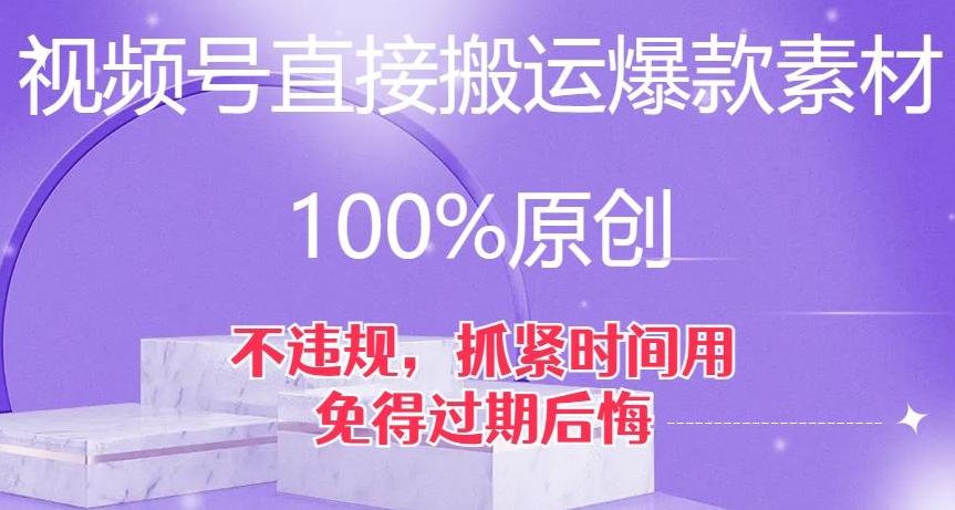 视频号直接搬运爆款素材，100%原创，不违规，抓紧时间用，免得过期后悔【揭秘】互联网行业-互联网创业-创业网-知识创造价值 新生无限可能网创星球