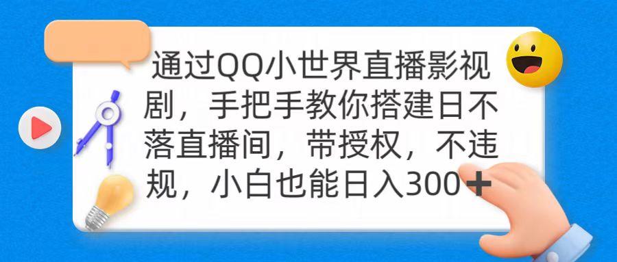 (9279期)通过OO小世界直播影视剧，搭建日不落直播间 带授权 不违规 日入300互联网行业-互联网创业-创业网-知识创造价值 新生无限可能网创星球