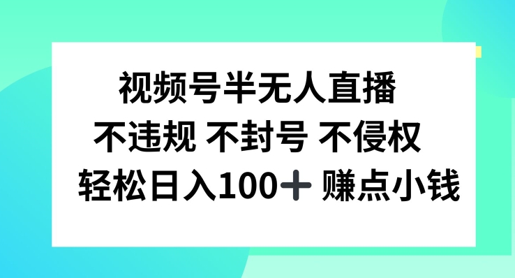 视频号半无人直播，不违规不封号，轻松日入100+【揭秘】互联网行业-互联网创业-创业网-知识创造价值 新生无限可能网创星球
