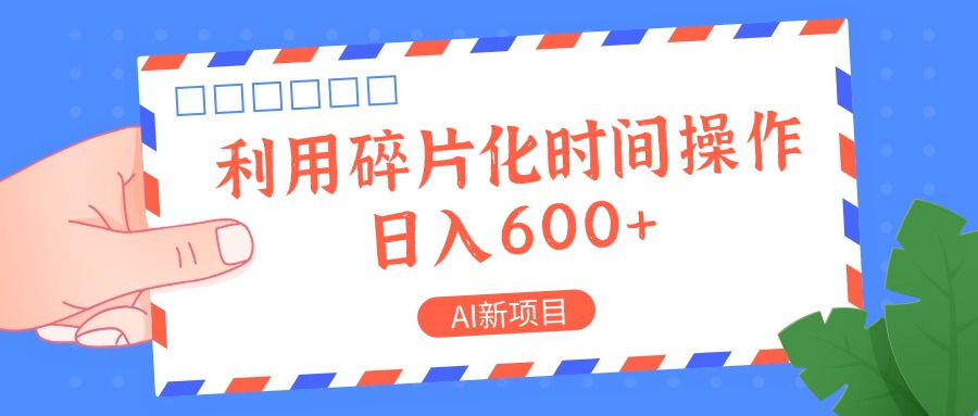 AI新项目，利用碎片化时间操作，日入一两张互联网行业-互联网创业-创业网-知识创造价值 新生无限可能网创星球