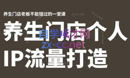 林老师·养生门店个人IP流量打造互联网行业-互联网创业-创业网-知识创造价值 新生无限可能网创星球