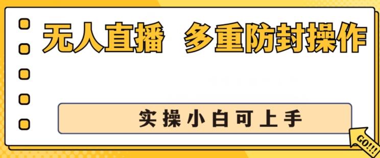 无人直播美女舞团2.0，不封号日入1k+，多重防封操作， 实操小白可上手【揭秘】互联网行业-互联网创业-创业网-知识创造价值 新生无限可能网创星球