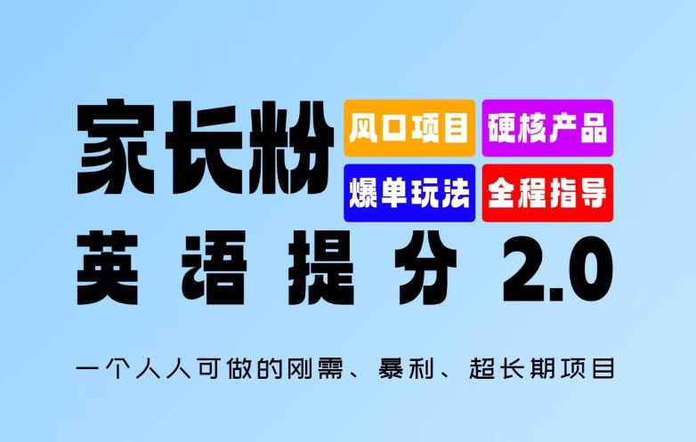 家长粉：英语提分 2.0，一个人人可做的刚需、暴利、超长期项目【揭秘】互联网行业-互联网创业-创业网-知识创造价值 新生无限可能网创星球