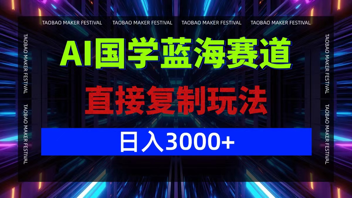 AI国学蓝海赛道，直接复制玩法，轻松日入3000+互联网行业-互联网创业-创业网-知识创造价值 新生无限可能网创星球