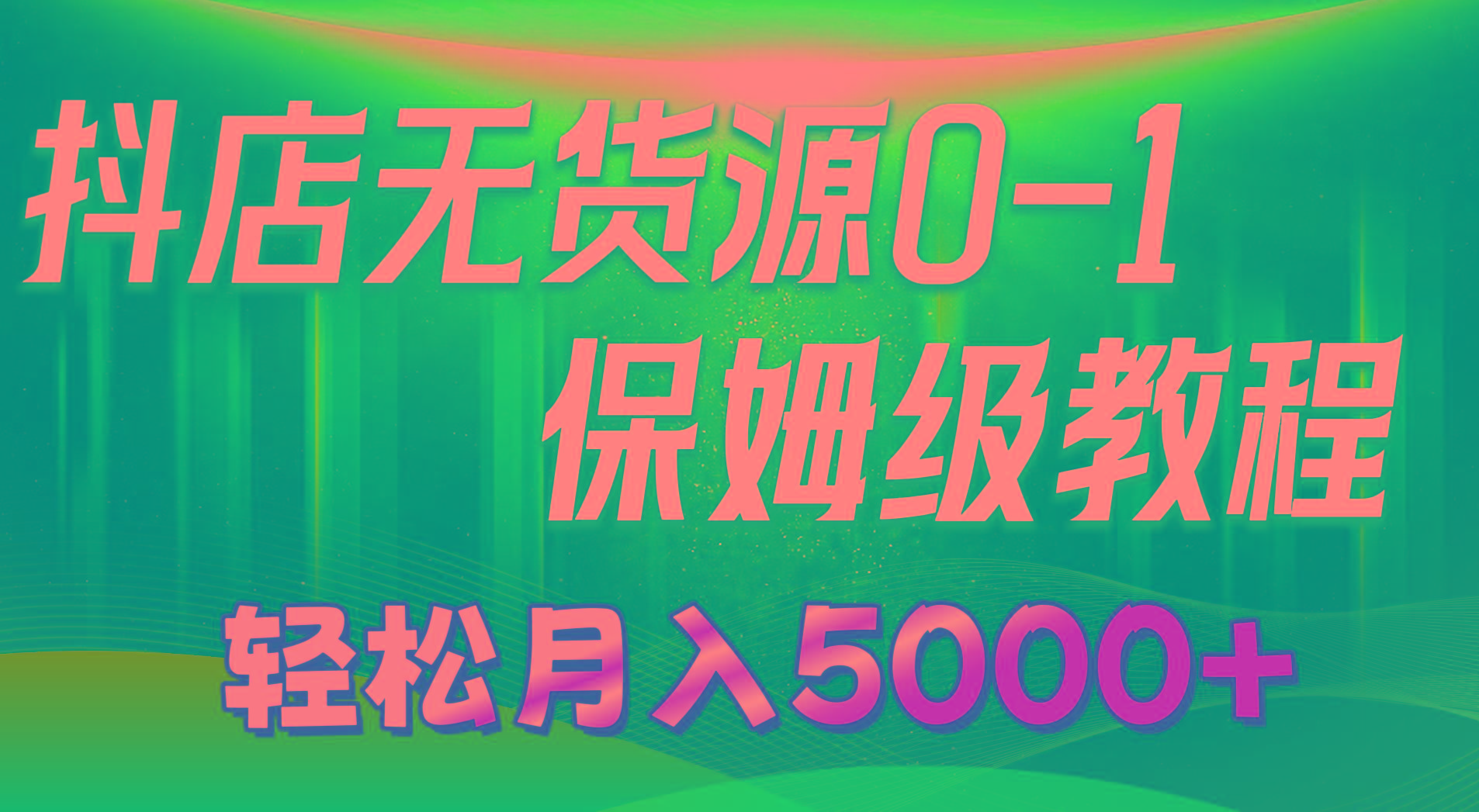 抖店无货源0到1详细实操教程：轻松月入5000+(7节互联网行业-互联网创业-创业网-知识创造价值 新生无限可能网创星球