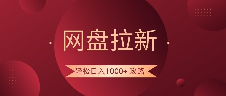 网盘拉新轻松日入1000+攻略，很多人每天日入几千，都在闷声发财！互联网行业-互联网创业-创业网-知识创造价值 新生无限可能网创星球