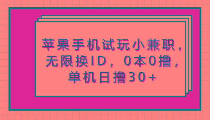 苹果手机试玩小兼职，无限换ID，0本0撸，单机日撸30+互联网行业-互联网创业-创业网-知识创造价值 新生无限可能网创星球