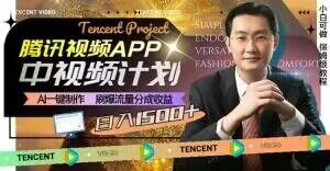 冷门项目，腾讯视频中视频计划，AI一键制作，刷爆流量分成，日收益2000+【揭秘】互联网行业-互联网创业-创业网-知识创造价值 新生无限可能网创星球