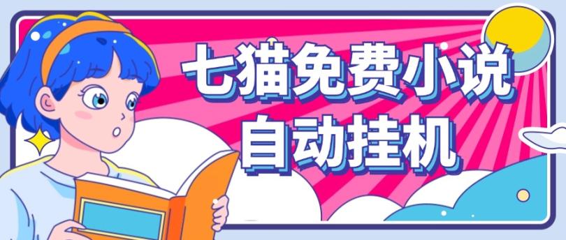 看小说. 七猫小说无脑全自动挂机，单账号利润150+！可批量矩阵操作互联网行业-互联网创业-创业网-知识创造价值 新生无限可能网创星球