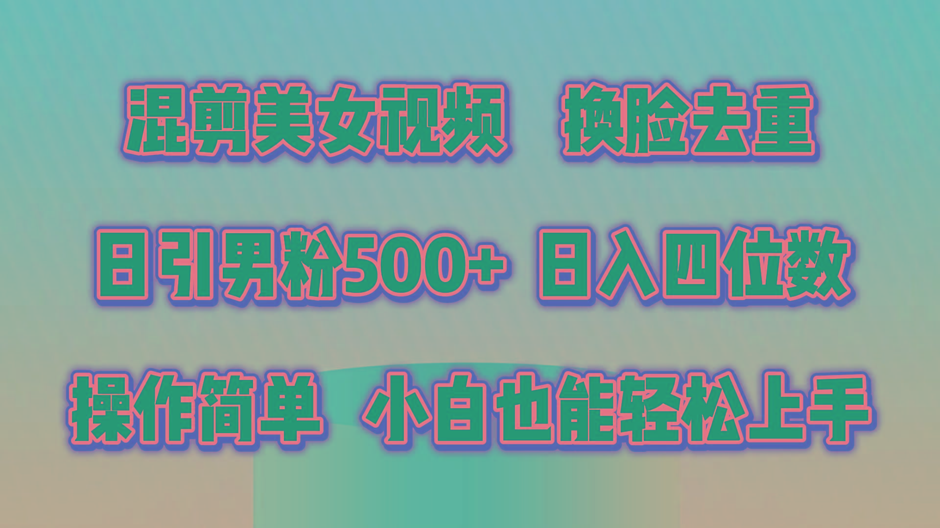 混剪美女视频，换脸去重，轻松过原创，日引色粉500+，操作简单，小白也...互联网行业-互联网创业-创业网-知识创造价值 新生无限可能网创星球