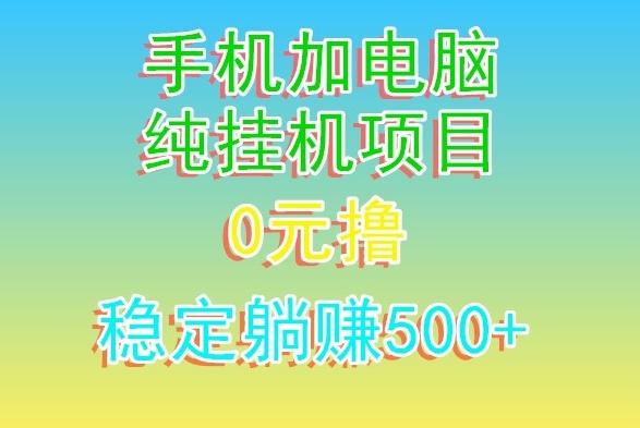 电脑手机宽带挂机项目，0技术，日入500+互联网行业-互联网创业-创业网-知识创造价值 新生无限可能网创星球