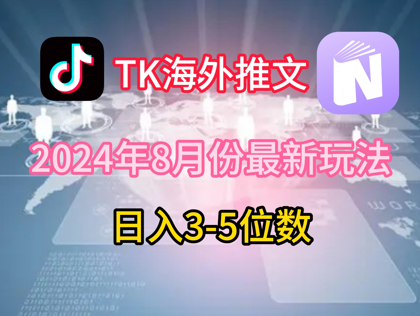 TikTok海外推文8月最新玩法，单日3-5位数，赚老美的钱【揭秘】互联网行业-互联网创业-创业网-知识创造价值 新生无限可能网创星球