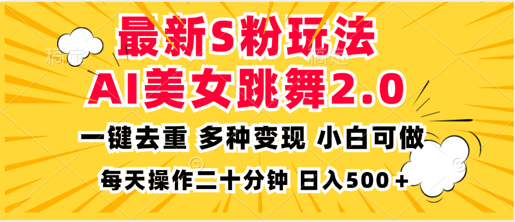 最新S粉玩法，AI美女跳舞，项目简单，多种变现方式，小白可做，日入500…互联网行业-互联网创业-创业网-知识创造价值 新生无限可能网创星球