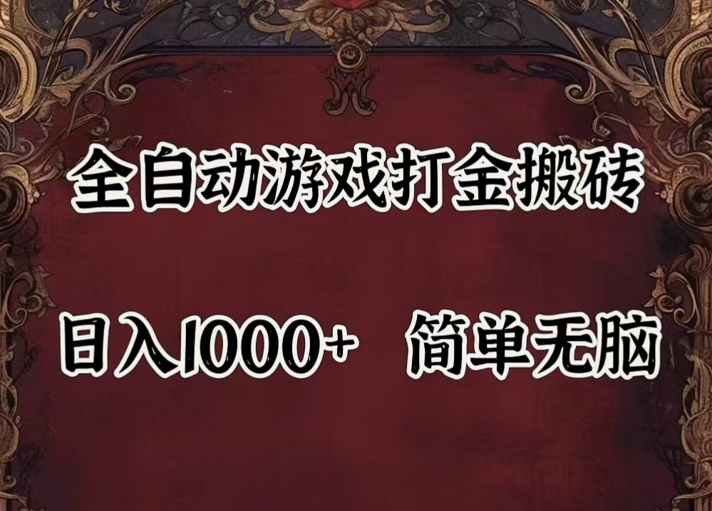 全自动挂机游戏搬砖,解放双手,可作副业,闲置机器实现躺赚500+互联网行业-互联网创业-创业网-知识创造价值 新生无限可能网创星球