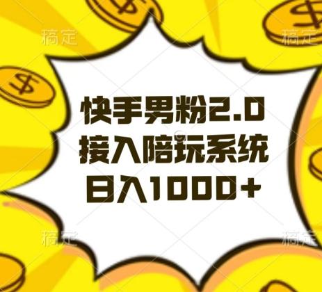 快手男粉2.0玩法，接入陪玩系统，日入躺赚1000+【揭秘】互联网行业-互联网创业-创业网-知识创造价值 新生无限可能网创星球