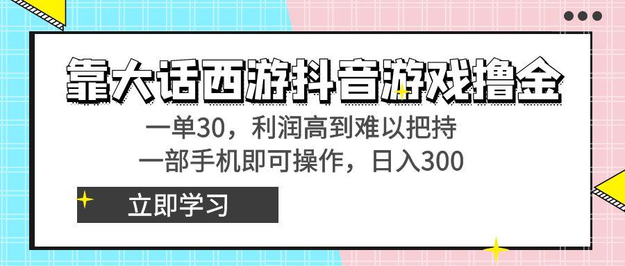 靠大话西游抖音游戏撸金，一单30，利润高到难以把持，一部手机即可操作…互联网行业-互联网创业-创业网-知识创造价值 新生无限可能网创星球