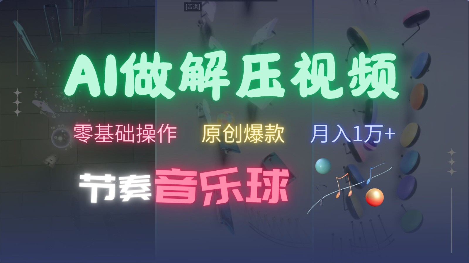 AI制作节奏音乐球解压视频，零基础操作，条条视频原创爆款，快速涨粉月入1万+互联网行业-互联网创业-创业网-知识创造价值 新生无限可能网创星球