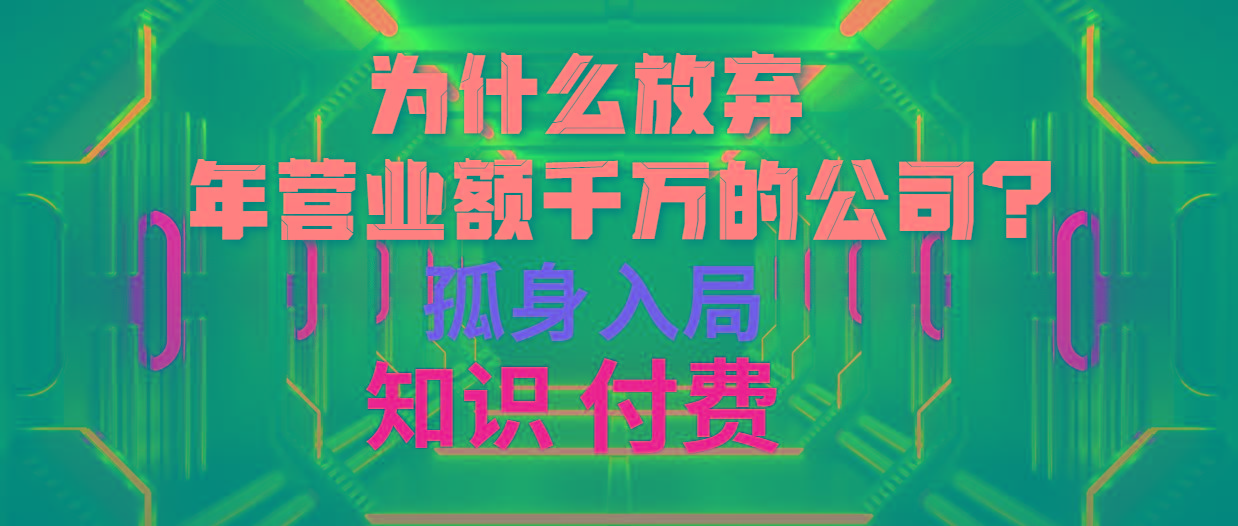 (10070期)为什么放弃年营业额千万的公司 孤身入局知识付费赛道互联网行业-互联网创业-创业网-知识创造价值 新生无限可能网创星球